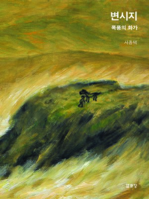 cover image of 변시지(국문판)